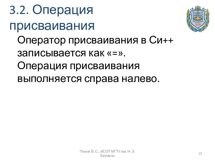 3.2. Операция присваивания Попов В. С., ИСОТ МГТУ им. Н. Э.