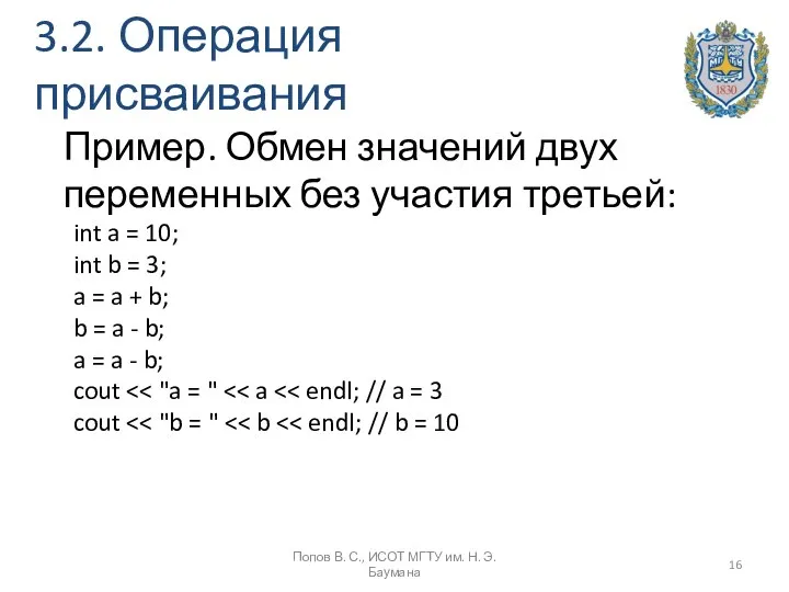 3.2. Операция присваивания Попов В. С., ИСОТ МГТУ им. Н. Э.