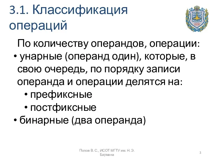 3.1. Классификация операций По количеству операндов, операции: унарные (операнд один), которые,