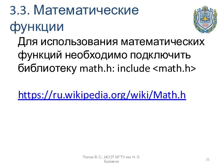 3.3. Математические функции Попов В. С., ИСОТ МГТУ им. Н. Э.