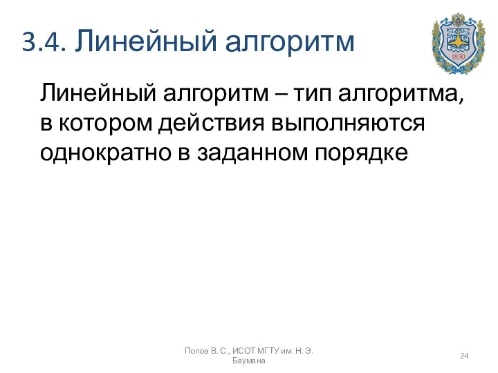 3.4. Линейный алгоритм Попов В. С., ИСОТ МГТУ им. Н. Э.