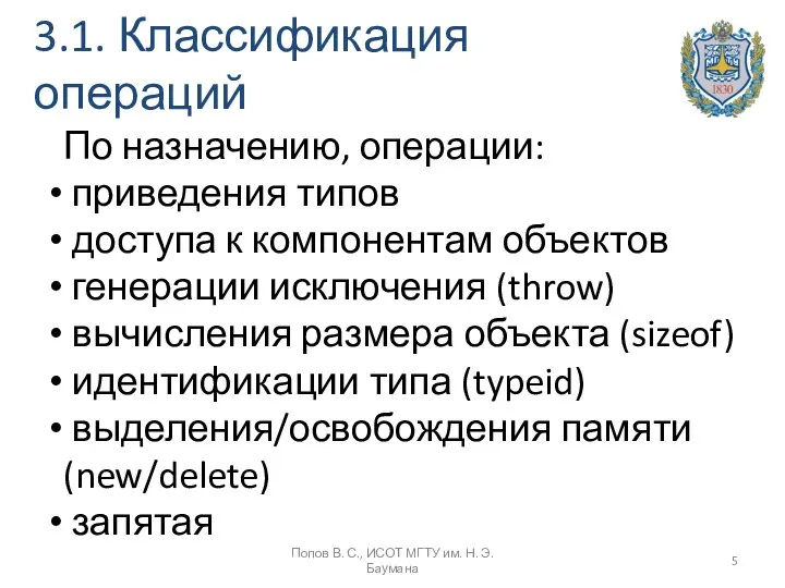 3.1. Классификация операций По назначению, операции: приведения типов доступа к компонентам