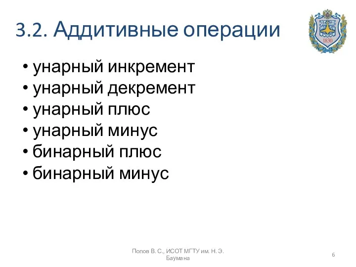 3.2. Аддитивные операции унарный инкремент унарный декремент унарный плюс унарный минус