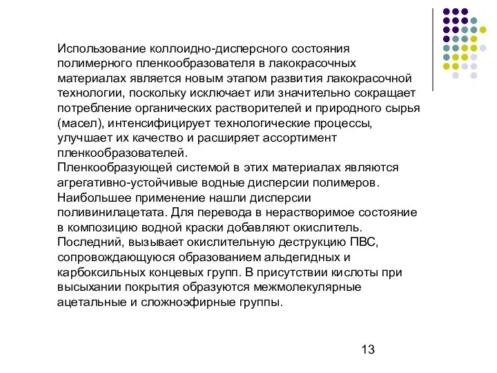 Использование коллоидно-дисперсного состояния полимерного пленкообразователя в лакокрасочных материалах является новым этапом