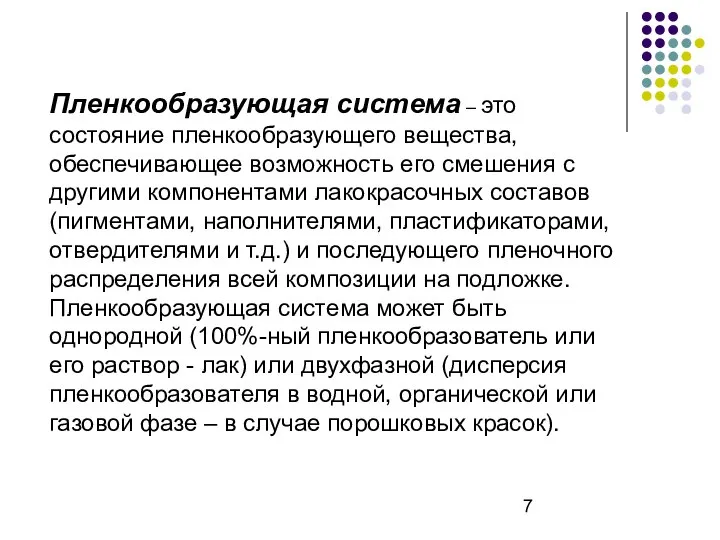 Пленкообразующая система – это состояние пленкообразующего вещества, обеспечивающее возможность его смешения