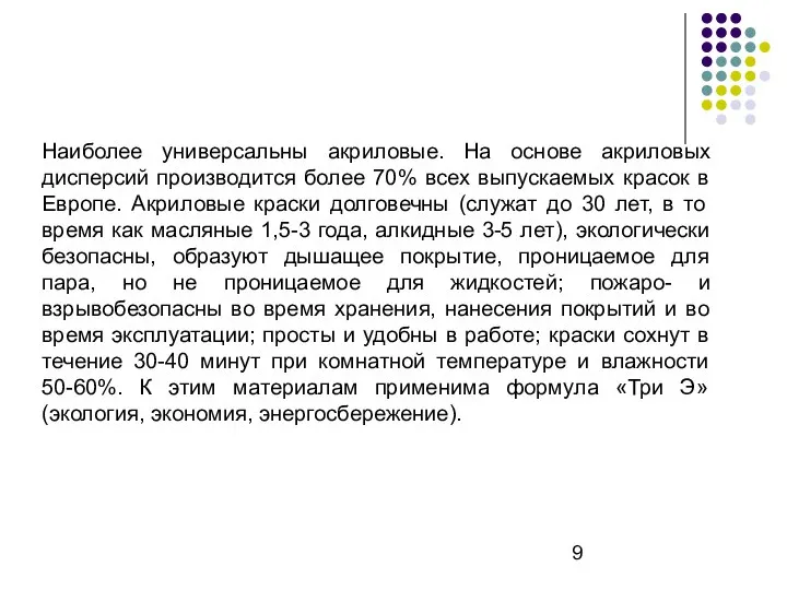 Наиболее универсальны акриловые. На основе акриловых дисперсий производится более 70% всех