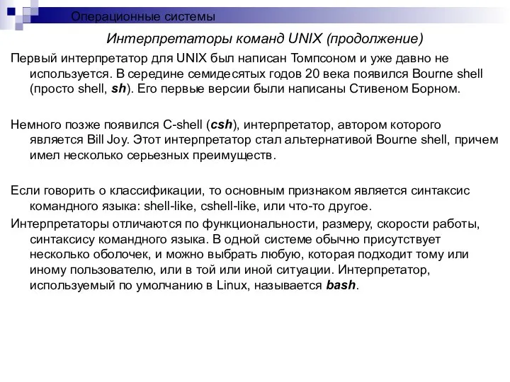 Интерпретаторы команд UNIX (продолжение) Первый интерпретатор для UNIX был написан Томпсоном