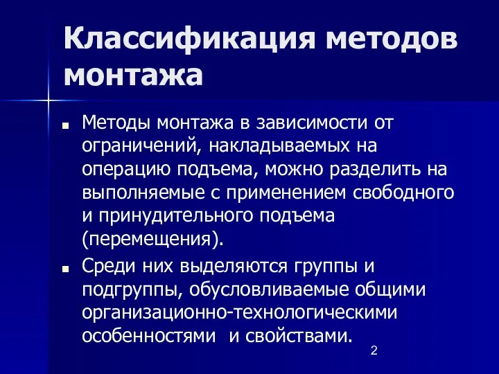 Классификация методов монтажа Методы монтажа в зависимости от ограничений, накладываемых на