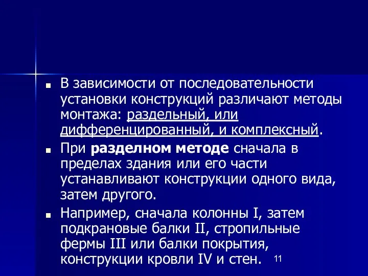 В зависимости от последовательности установки конструкций различают методы монтажа: раздельный, или