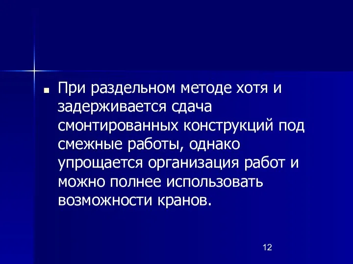 При раздельном методе хотя и задерживается сдача смонтированных конструкций под смежные