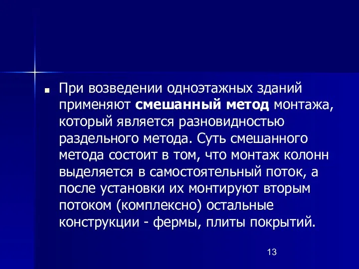 При возведении одноэтажных зданий применяют смешанный метод монтажа, который является разновидностью