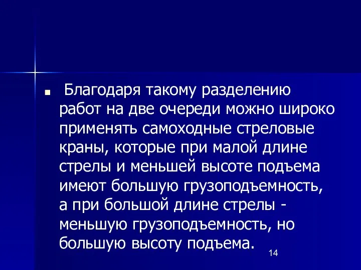 Благодаря такому разделению работ на две очереди можно широко применять самоходные