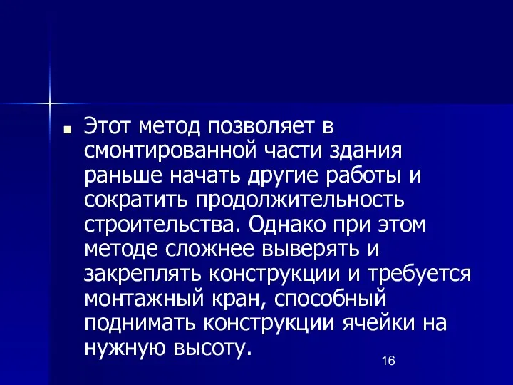 Этот метод позволяет в смонтированной части здания раньше начать другие работы