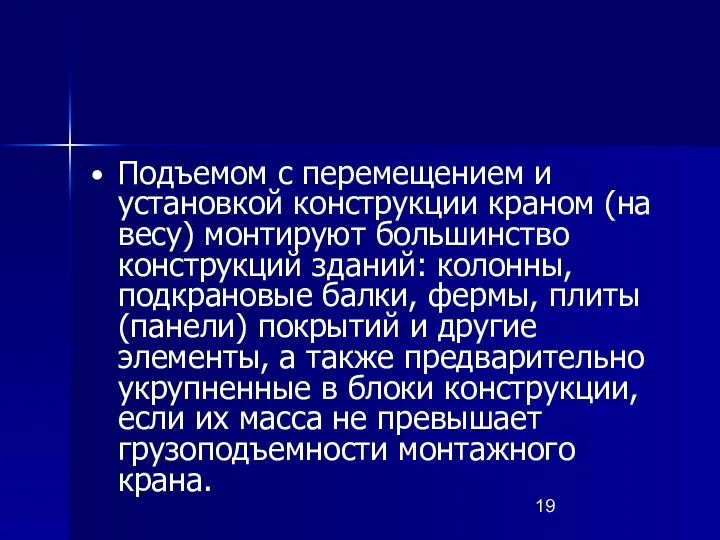 • Подъемом с перемещением и установкой конструкции краном (на весу) монтируют