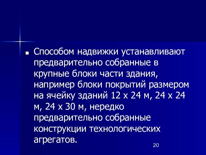 Способом надвижки устанавливают предварительно собранные в крупные блоки части здания, например