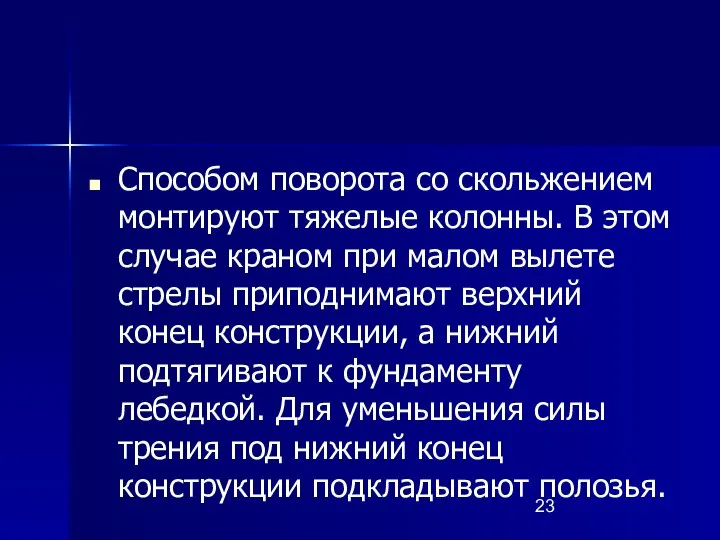 Способом поворота со скольжением монтируют тяжелые колонны. В этом случае краном