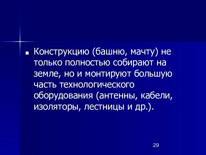 Конструкцию (башню, мачту) не только полностью собирают на земле, но и