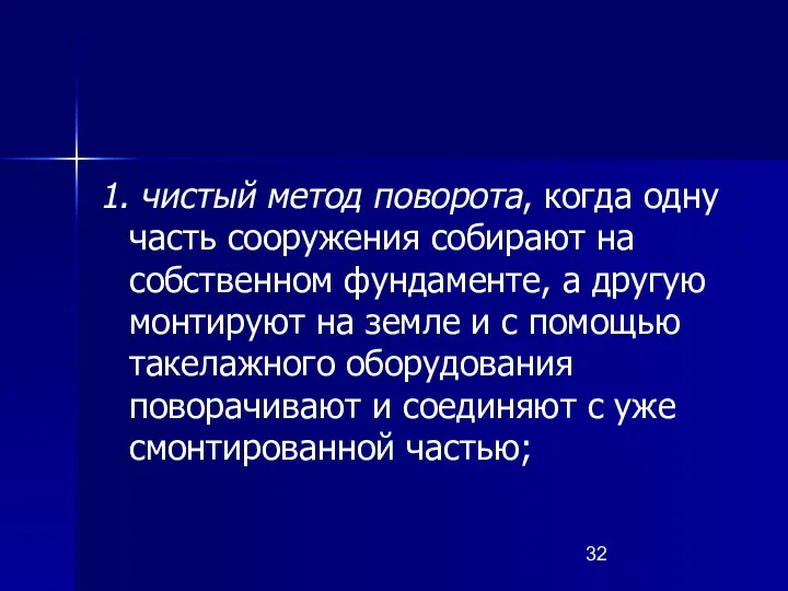 1. чистый метод поворота, когда одну часть сооружения собирают на собственном