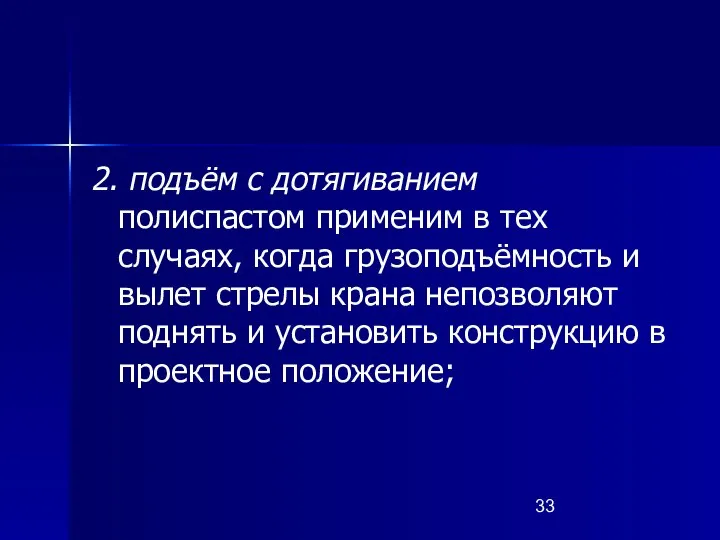 2. подъём с дотягиванием полиспастом применим в тех случаях, когда грузоподъёмность