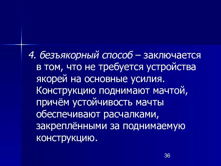 4. безъякорный способ – заключается в том, что не требуется устройства