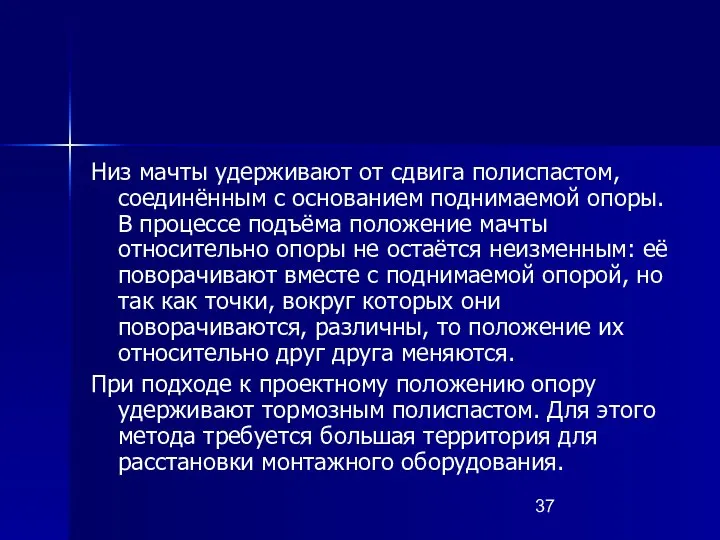 Низ мачты удерживают от сдвига полиспастом, соединённым с основанием поднимаемой опоры.