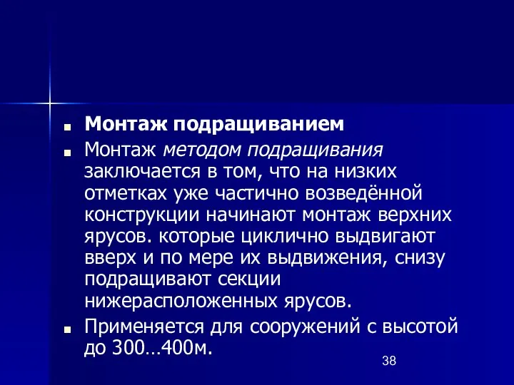 Монтаж подращиванием Монтаж методом подращивания заключается в том, что на низких