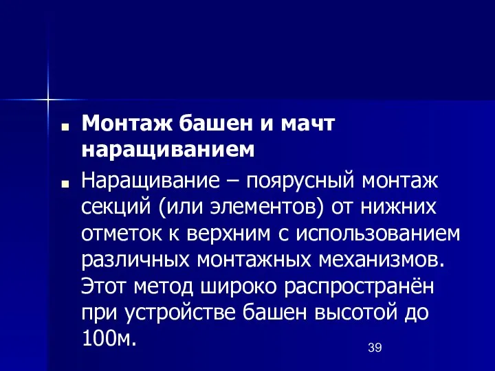 Монтаж башен и мачт наращиванием Наращивание – поярусный монтаж секций (или