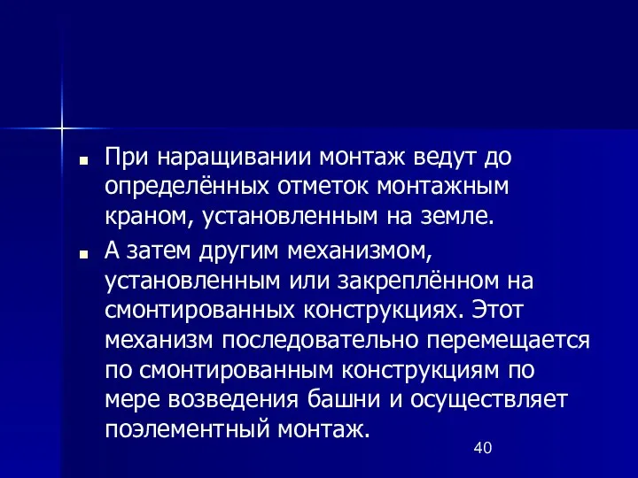 При наращивании монтаж ведут до определённых отметок монтажным краном, установленным на