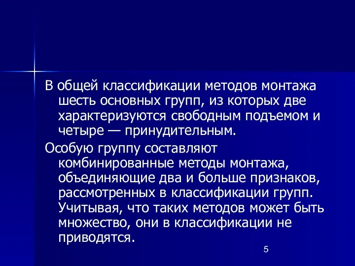 В общей классификации методов монтажа шесть основных групп, из которых две