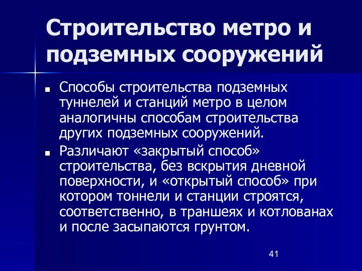 Строительство метро и подземных сооружений Способы строительства подземных туннелей и станций