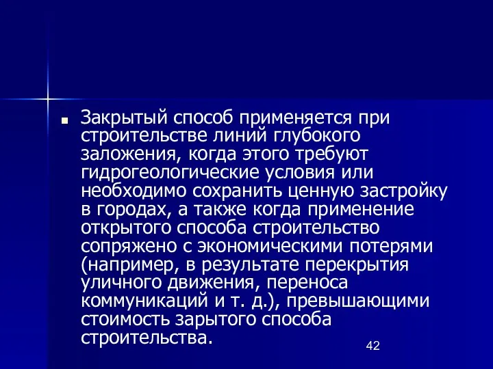 Закрытый способ применяется при строительстве линий глубокого заложения, когда этого требуют