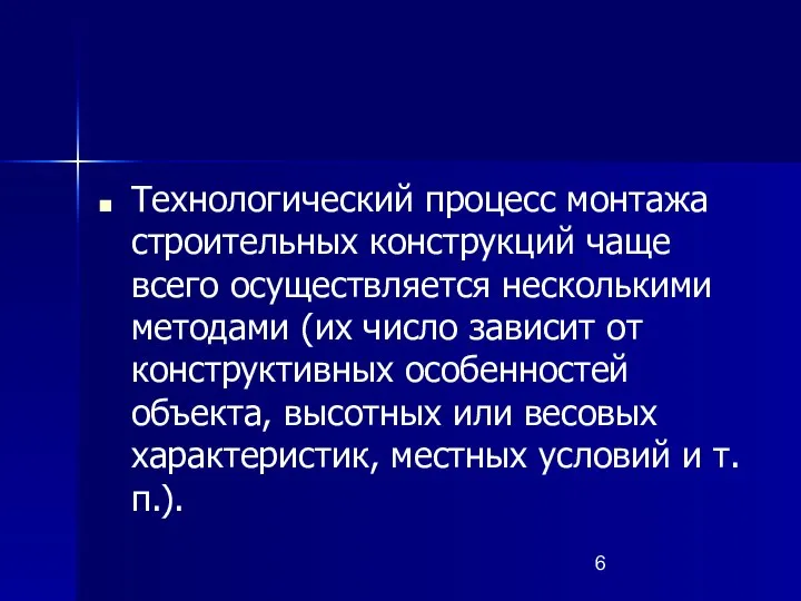 Технологический процесс монтажа строительных конструкций чаще всего осуществляется несколькими методами (их