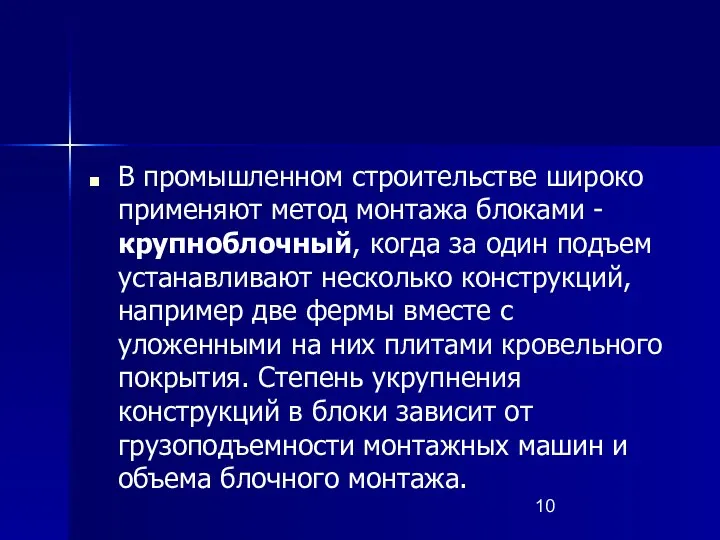 В промышленном строительстве широко применяют метод монтажа блоками - крупноблочный, когда