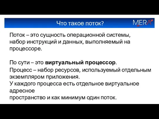 Что такое поток? Поток – это сущность операционной системы, набор инструкций