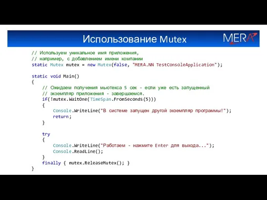 Использование Mutex // Используем уникальное имя приложения, // например, с добавлением