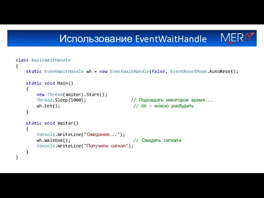 Использование EventWaitHandle class BasicWaitHandle { static EventWaitHandle wh = new EventWaitHandle(false,