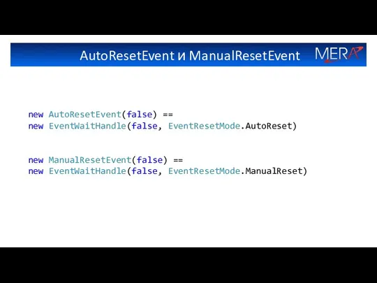 AutoResetEvent и ManualResetEvent new AutoResetEvent(false) == new EventWaitHandle(false, EventResetMode.AutoReset) new ManualResetEvent(false) == new EventWaitHandle(false, EventResetMode.ManualReset)