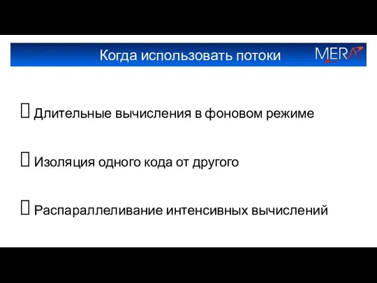 Когда использовать потоки Длительные вычисления в фоновом режиме Изоляция одного кода от другого Распараллеливание интенсивных вычислений