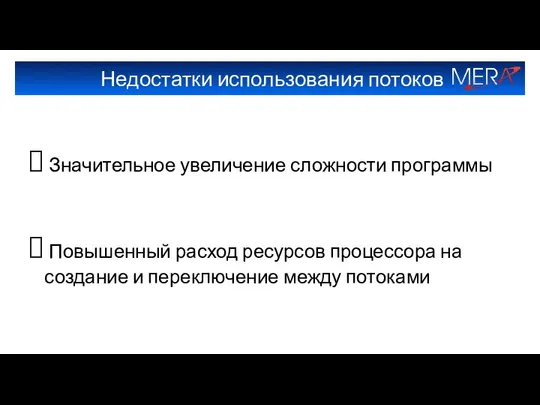 Недостатки использования потоков Значительное увеличение сложности программы Повышенный расход ресурсов процессора