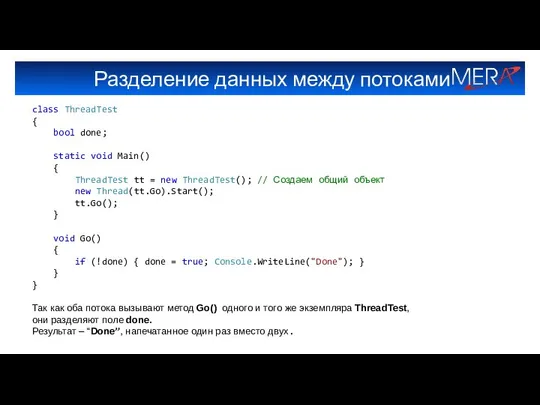 Разделение данных между потоками class ThreadTest { bool done; static void