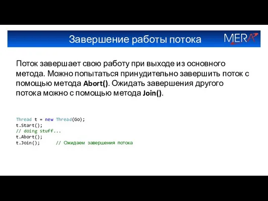 Завершение работы потока Поток завершает свою работу при выходе из основного