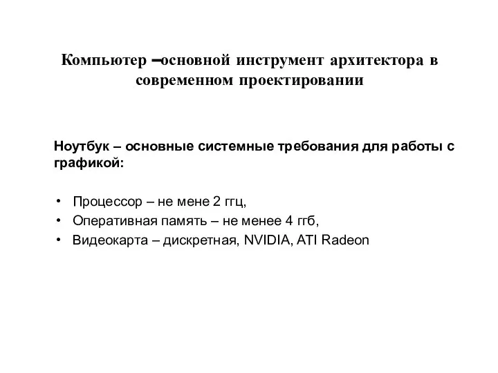 Компьютер –основной инструмент архитектора в современном проектировании Ноутбук – основные системные