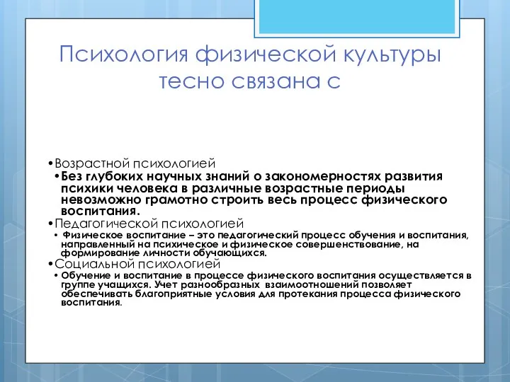 Психология физической культуры тесно связана с Возрастной психологией Без глубоких научных