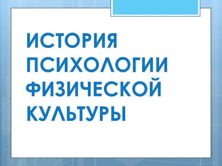 ИСТОРИЯ ПСИХОЛОГИИ ФИЗИЧЕСКОЙ КУЛЬТУРЫ