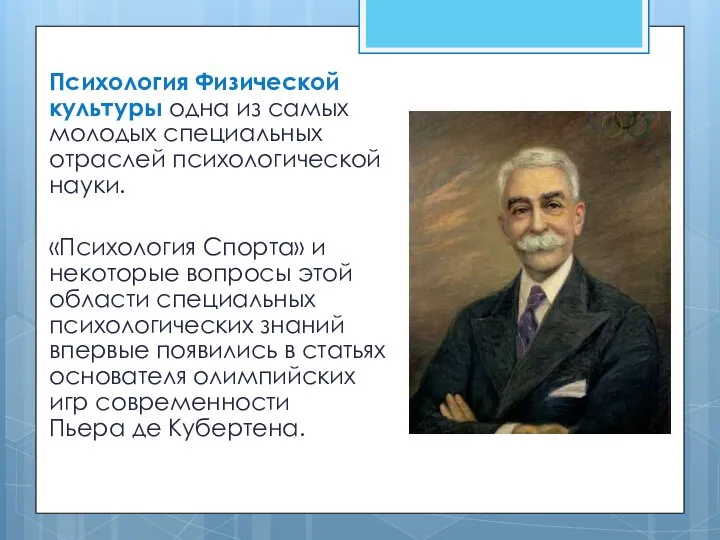 Психология Физической культуры одна из самых молодых специальных отраслей психологической науки.