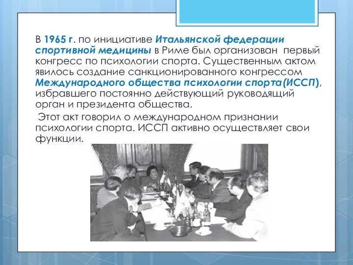 В 1965 г. по инициативе Итальянской федерации спортивной медицины в Риме