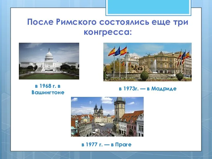 После Римского состоялись еще три конгресса: в 1968 г. в Вашингтоне