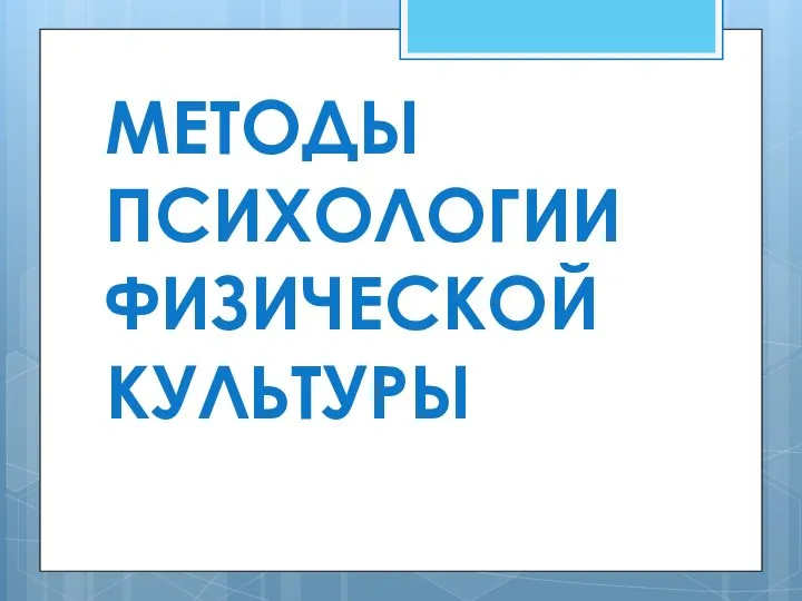 МЕТОДЫ ПСИХОЛОГИИ ФИЗИЧЕСКОЙ КУЛЬТУРЫ