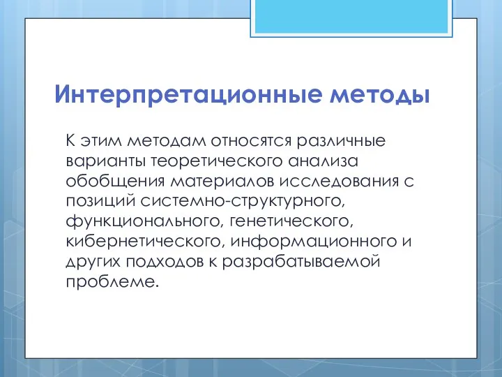 Интерпретационные методы К этим методам относятся различные варианты теоретического анализа обобщения