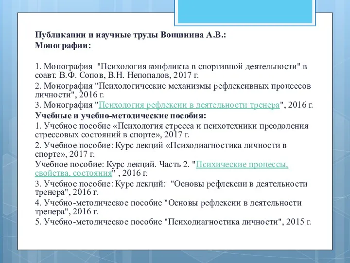 Публикации и научные труды Вощинина А.В.: Монографии: 1. Монография "Психология конфликта